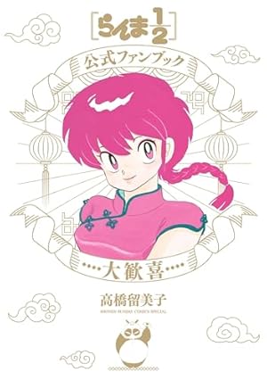 らんま1/2 (1〜38巻) 高橋留美子 Amazon.co.jp: らんま1/2〔新装版〕（38） (少年サンデーコミックス